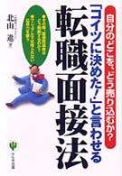 「コイツに決めた！」と言わせる転職面接法 - 自分のどこを、どう売り込むか？