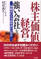 「株主価値経営」で強い会社をつくる - 利益はいくら出せばいいのか