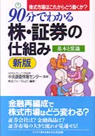 ９０分でわかる株・証券の仕組み - 株式市場はこれからどう動くか？ （新版）