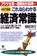 イモづる式これならわかる経済常識 - プラザ合意から国際会計基準まで