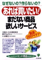 あれば買いたい！まだない商品欲しいサービス―なぜないの？作らないの？厳選！２００アイデア