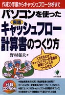 パソコンを使ったキャッシュフロー計算書のつくり方 - 実践