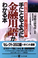 手にとるように金融用語がわかる本 - 金融が見渡せるキーワード３５０