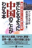 手にとるように中国のことがわかる本 - 図解で見えてくる“大国”の全貌