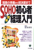 ＳＯＨＯ初心者の「簡単」経理入門 - 開業の準備から初決算まで