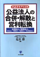公益法人の合併・解散と営利転換 - 社団法人／財団法人／学校法人／宗教法人／医療法人／