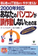 ２０００年対応あなたのパソコンが誤作動しないための本 - 初心者からＩＴ担当まで！今すぐ使える！