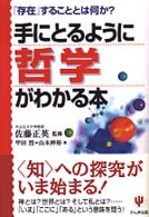 手にとるように哲学がわかる本 - 「存在」することとは何か？