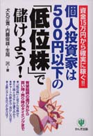 個人投資家は５００円以下の「低位株」で儲けよう！―資金１５万円から確実に稼ぐ！！