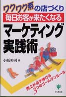 毎日お客が来たくなるマーケティング実践術 - ワクワク系の店づくり