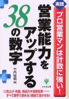 営業能力をアップする３８の数字 - 実践プロ営業マンは計数に強い！