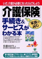 「介護保健」手続き＆サービスがわかる本 - いざ、介護が必要になったらどうしよう