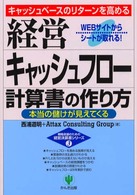 経営キャッシュフロー計算書の作り方 - キャッシュベースのリターンを高める 戦略会議のための経営決算書シリーズ