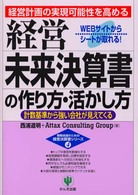 経営未来決算書の作り方・活かし方 - 経営計画の実現可能性を高める 戦略会議のための経営決算書シリーズ