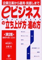 ｅビジネスの立ち上げ方・進め方 - 企画立案から運用・見直しまで
