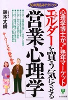 エルダーを買う気にさせる「営業心理学」 - 心理学博士が明かす熟年マーケット