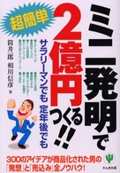 ミニ発明で２億円つくる！！ - サラリーマンでも定年後でも