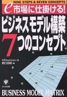 「ビジネスモデル構築」７つのコンセプト - ｅ市場に仕掛ける！