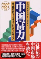 中国富力 〈２０００－２００１年版〉 - 省・都市別マーケティング・データベース