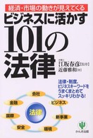 ビジネスに活かす１０１の法律 - 経済・市場の動きが見えてくる