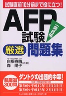 ＡＦＰ試験厳選問題集