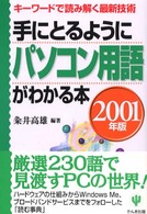 手にとるようにパソコン用語がわかる本 〈２００１年版〉 - キーワードで読み解く最新技術