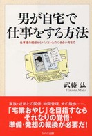男が自宅で仕事をする方法 - 仕事場の確保からパソコンとのつき合い方まで