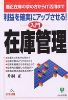 〈入門〉在庫管理 - 利益を確実にアップさせる！ ビジネス常識ｂｏｏｋ
