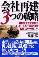 会社再建３つの戦略