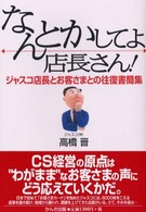 なんとかしてよ店長さん！―ジャスコ店長とお客さまとの往復書簡集