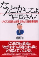 なんとかしてよ、店長さん！ - ジャスコ店長とお客さまとの往復書簡集