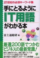 手にとるようにＩＴ用語がわかる本 - ２１世紀の必須キーワード集