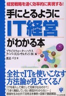 手にとるようにＩＴ経営がわかる本 - 経営戦略を速く効率的に実現する！