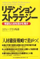 リテンションストラテジー―有望な人材を活かす、残す
