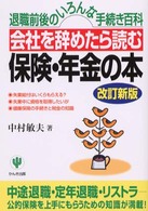 会社を辞めたら読む保険・年金の本 - 退職前後のいろんな手続き百科 （改訂新版）