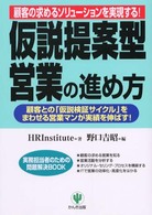 仮説提案型営業の進め方 - 顧客の求めるソリューションを実現する！ 実務担当者のための問題解決ｂｏｏｋ