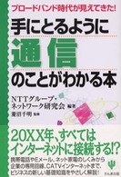 手にとるように通信のことがわかる本 - ブロードバンド時代が見えてきた！