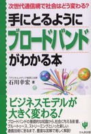 手にとるようにブロードバンドがわかる本 - 次世代通信網で社会はどう変わる？