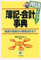 用語でわかる！簿記・会計事典 - 経費の処理から環境会計まで