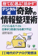 奇跡の情報整理術 - デジタル編