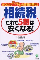 「相続税」これで５割は安くなる！ - あなたにピッタリの節税対策は？ （改訂版）