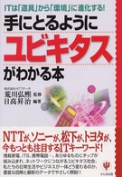 手にとるようにユビキタスがわかる本 - ＩＴは「道具」から「環境」に進化する！