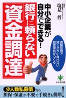 銀行に頼らない「資金調達」 - 中小企業が自分でできる！