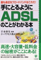 手にとるようにＡＤＳＬのことがわかる本 - 最も身近なブロードバンドはこれだ！