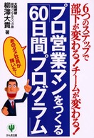プロ営業マンをつくる「６０日間プログラム」 - ６つのステップで部下が変わる！チームが変わる！