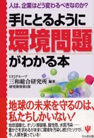 手にとるように環境問題がわかる本 - 人は、企業はどう変わるべきなのか？