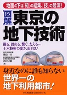 図解　東京の地下技術―地面の下は「知」の結集、「技」の競演！