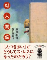 対人関係