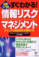 すぐわかる！情報リスクマネジメント - セキュアな経営環境を構築する！