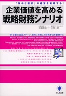 企業価値を高める戦略財務シナリオ - 「集中と選択」の経営を実現する！ かんきビジネス道場